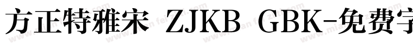 方正特雅宋 ZJKB GBK字体转换